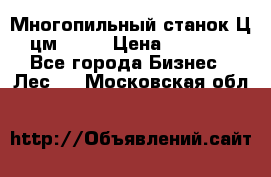  Многопильный станок Ц6 (цм-200) › Цена ­ 550 000 - Все города Бизнес » Лес   . Московская обл.